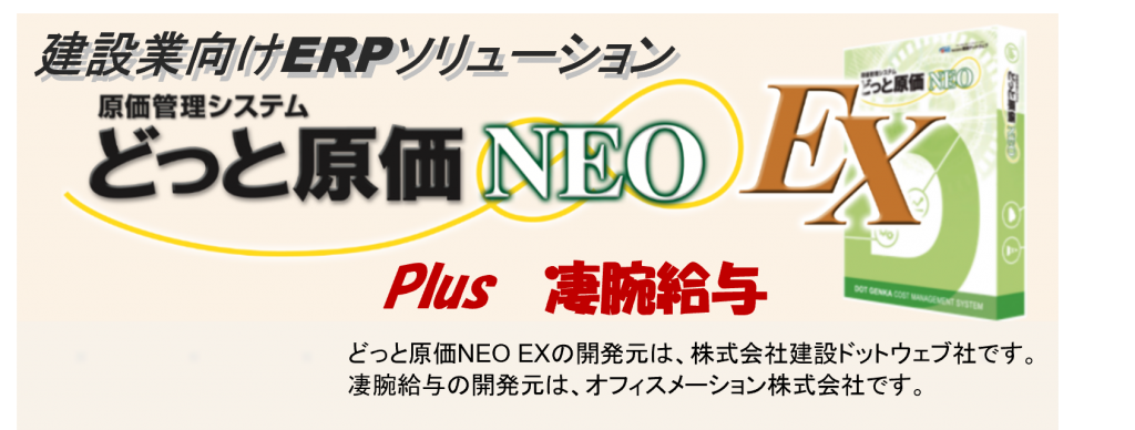 どっと原価NEO EX　Plus凄腕給与